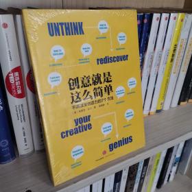 创意就是这么简单：不断激发创造力的7个方法