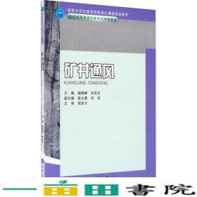 矿井通风喻晓峰重庆大学出9787562451921