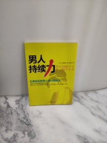 男人持续力：石原结实的男人强壮修炼术