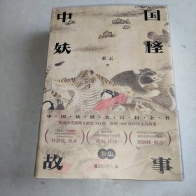 中国妖怪故事（全集）