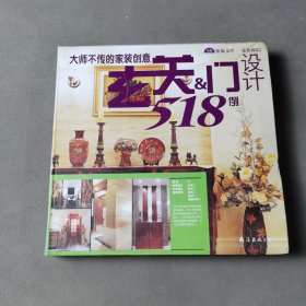 金版装潢世界.16：玄关与门设计518例