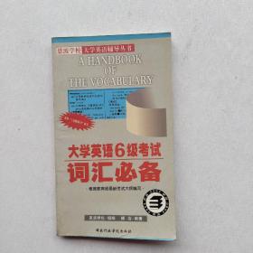 现货《大学英语6级考试词汇必备》