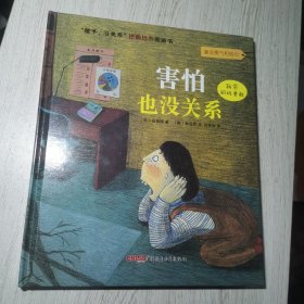 “孩子，没关系”逆商培养图画书：害怕也没关系