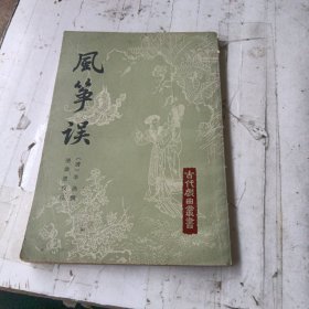 古代戏曲丛书：风筝误