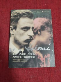 萊納·瑪麗亞·里爾克：與里爾克一起游俄羅斯