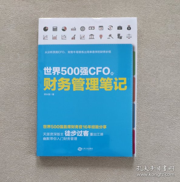 世界500强CFO的财务管理笔记