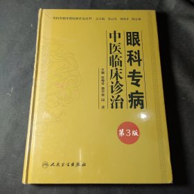 专科专病中医临床诊治丛书·眼科专病中医临床诊治（第三版）