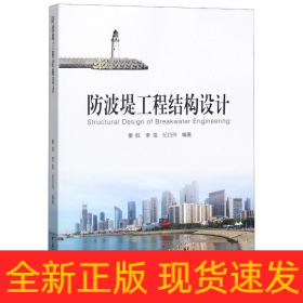 防波堤工程结构设计