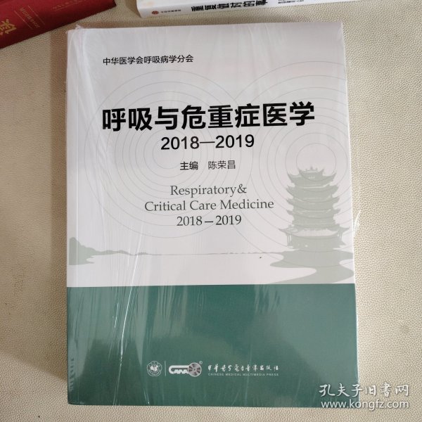 呼吸与危重症医学（2018-2019）