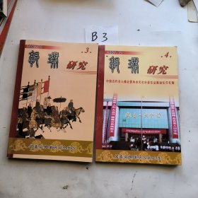 郭璞研究 3、4