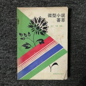 微型小说荟萃 1988年一版一印