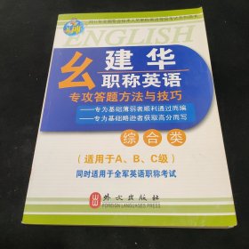 2011年全国专业技术人员职称英语等级考试系列用书：幺建华职称英语专攻答题方法与技巧（综合类）