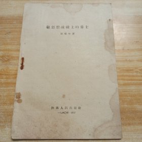 做思想战线上的勇士