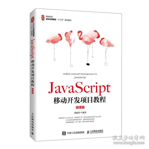 JavaScript移动开发项目教程（微课版）