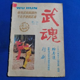 11459：武魂 1987年第1期 炮捶散招七法；六式“松溪”跌法；截拳道对武术传统观念的挑战；