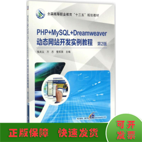 PHP+MySQL+Dreamweaver动态网站开发实例教程（第2版）