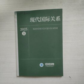 现代国际关系 2023年第11期