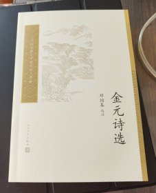 金元诗选（中国古典文学读本丛书典藏第四辑）