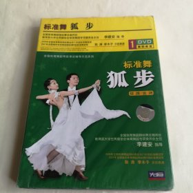 全国体育舞蹈等级考试辅导示范系列 标准舞 狐步 DVD 光盘 全新未拆封