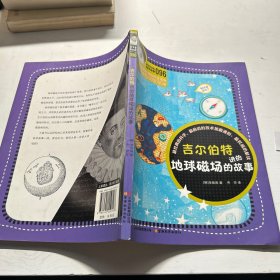 科学家讲的科学故事096 吉尔伯特讲的地球磁场的故事