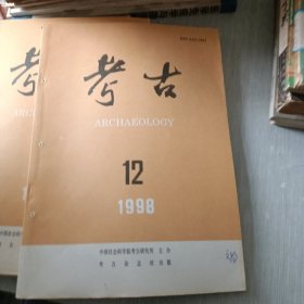 考古 1998 12