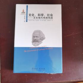 文化、科学、社会：文化现代性的构成