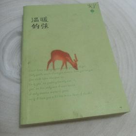 正版实拍：温暖的弦