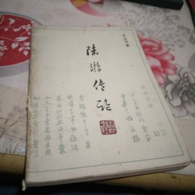 陆游传论