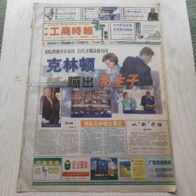 中华工商时报 新周刊 1999年1月6日（A1-A8版）克林顿爆出私生子，假烟第一县发誓禁烟，小岗村第二次按手印，香港十大富豪排出最新座次，中国酒吧第一街，