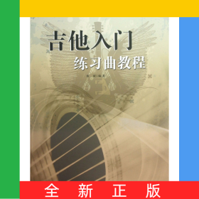 吉他入門練習(xí)曲教程