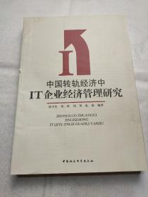 中国转轨经济中IT企业经济管理研究