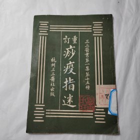 重订痧疫指迷