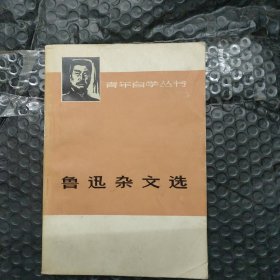 鲁迅杂文选上下