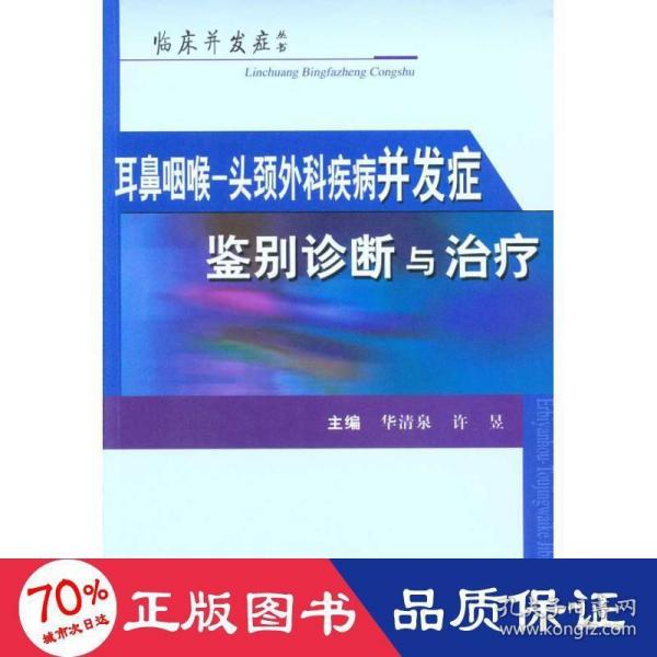 耳鼻咽喉-头颈外科疾病并发症鉴别诊断与治疗