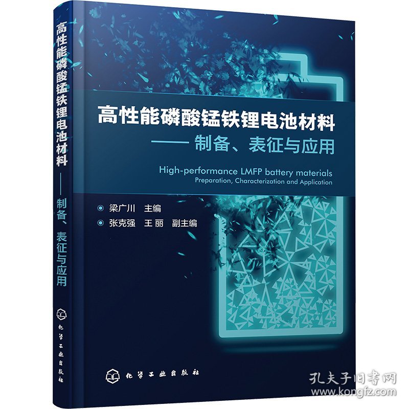高性能磷酸锰铁锂电池材料——制备、表征与应用