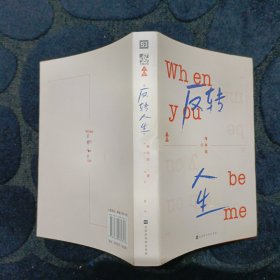 反转人生（上册，晋江人气作者缘何故首本出版小说，网络连载逾五十亿积分的高人气热门作品！）