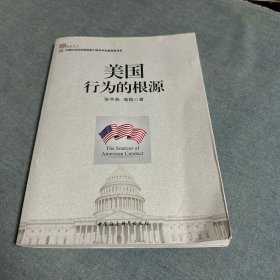 美国行为的根源