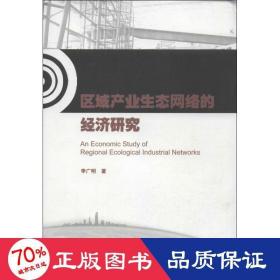 區(qū)域產(chǎn)業(yè)生態(tài)網(wǎng)絡(luò)的經(jīng)濟(jì)研究 經(jīng)濟(jì)理論、法規(guī) 李廣明