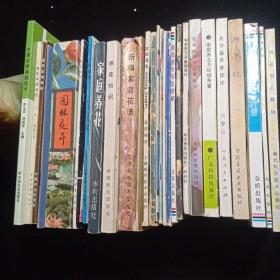 家庭养花书籍28册：养花知识／家庭养花／月季栽培／怎养好米兰／菊花栽培／园林花卉，观赏盆橘栽培／观赏中国名花／新编家庭花谱／水果设施栽培技术／盆栽葡萄／花卉／怎样养含笑／君子兰问答／大立菊／君子兰莳养经验选／葡萄整形修剪图解／怎样种玫瑰／怎样养好杜鹃花／观赏园艺及庭园设计／花卉栽培与盒景制作／家庭养花与环境布置／北方盆花栽培／月季花／花卉病虫害防治／常见昆卉栽培／热带鱼。