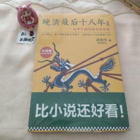 晚清最后十八年4：从甲午战争到辛亥革命（大结局）