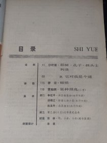 十月 文学双月刊 1988.2