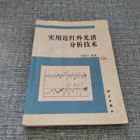 實(shí)用近紅外光譜分析技術(shù)