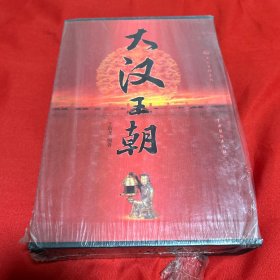 文化百科系列：大汉王朝（全四册），2009年8月北京第一版第一次印刷，以图片为准