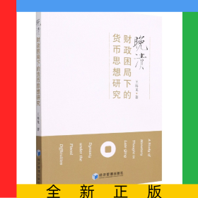晚清財(cái)政困局下的貨幣思想研究