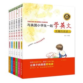 与美国小学生一起学英文(附光盘共6册)