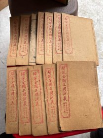 增像全图三国演义 共十二册