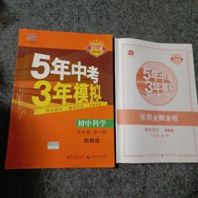 5年中考3年模拟 初中科学 九年级全一册（浙教版2021版）（附答案全解全析）