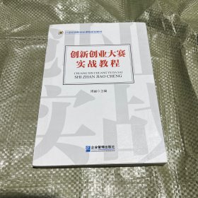 创新创业大赛实战教程