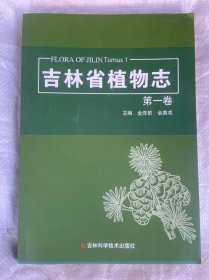 吉林省植物志 第一卷