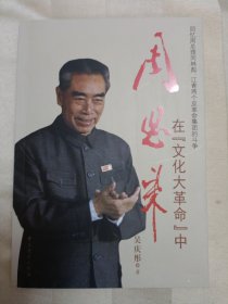 周恩来在“文化大革命”中：回忆周总理同林彪、江青两个反革命集团的斗争